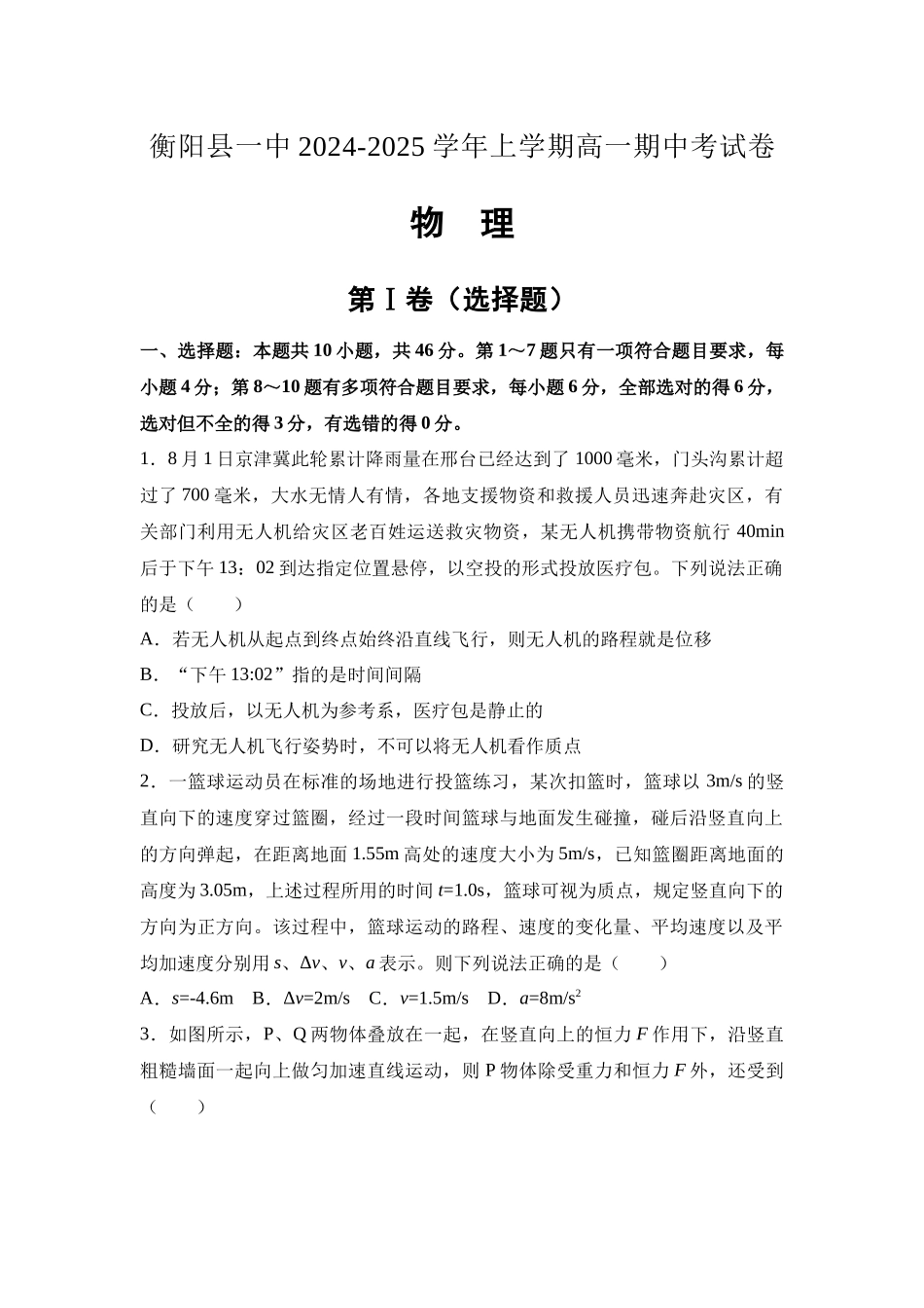 湖南省衡阳市衡阳县第一中学2024-2025学年高一上学期11月期中物理试题含解析.docx_第1页