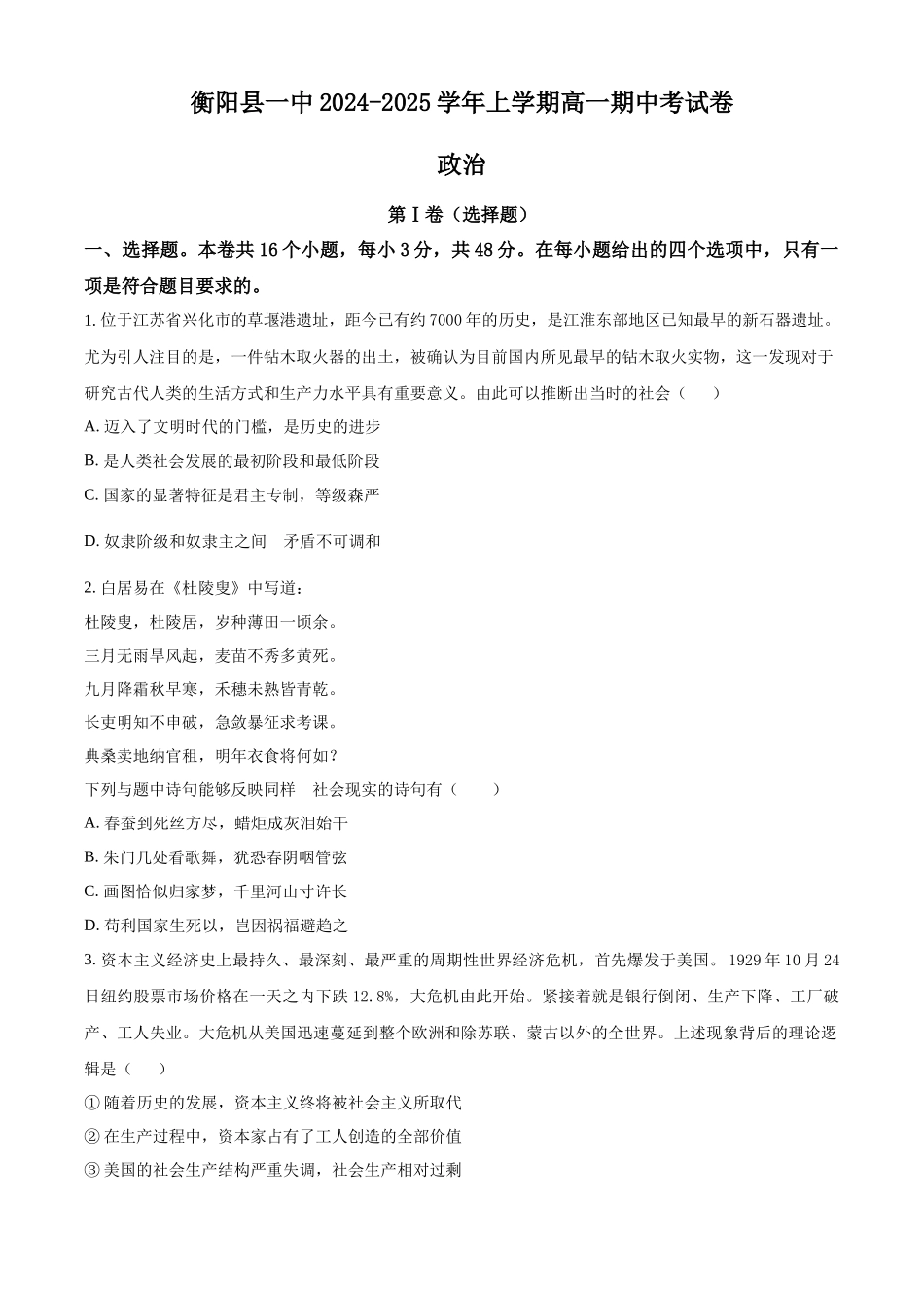 湖南省衡阳市衡阳县第一中学2024-2025学年高一上学期期中考试政治试题.docx_第1页