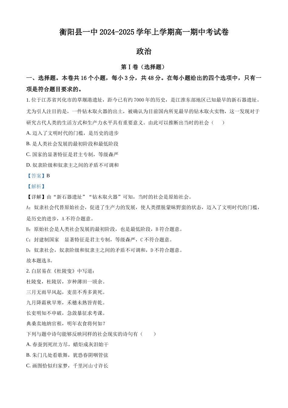 湖南省衡阳市衡阳县第一中学2024-2025学年高一上学期期中考试政治试题含解析.docx_第1页
