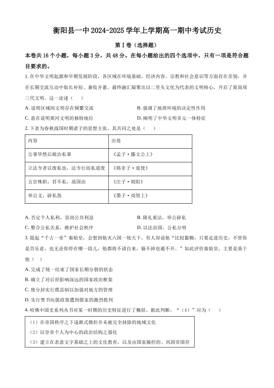 湖南省衡阳市衡阳县第一中学2024-2025学年高一上学期期中历史试题.docx_第1页