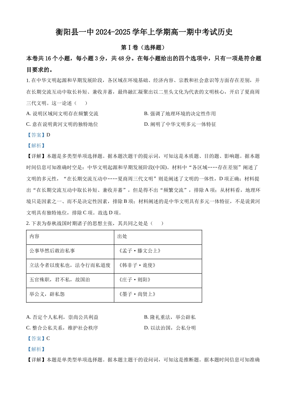 湖南省衡阳市衡阳县第一中学2024-2025学年高一上学期期中历史试题含解析.docx_第1页