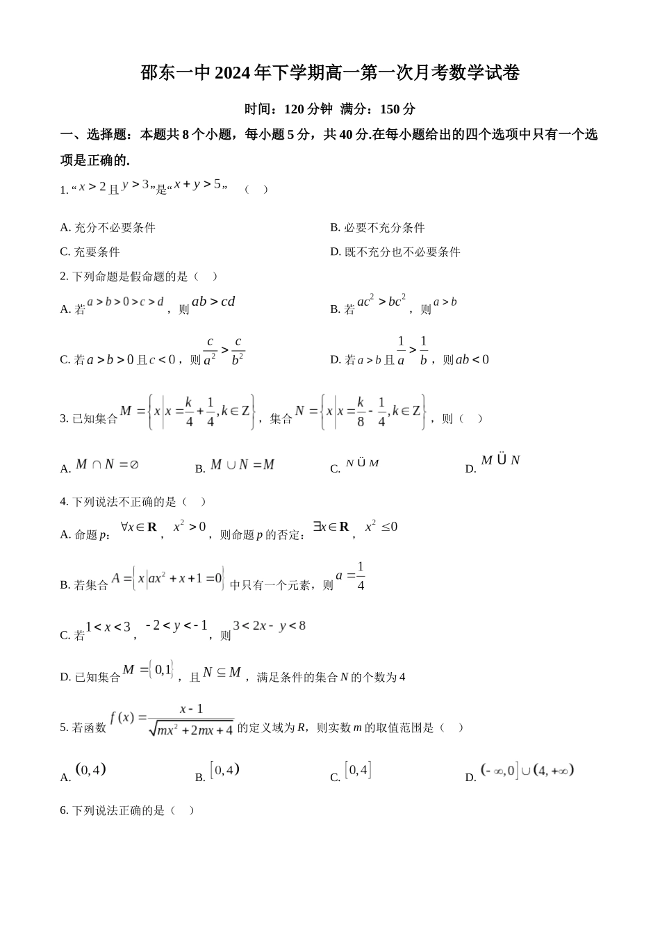 湖南省邵东市第一中学2024-2025学年高一上学期10月月考数学试题.docx_第1页