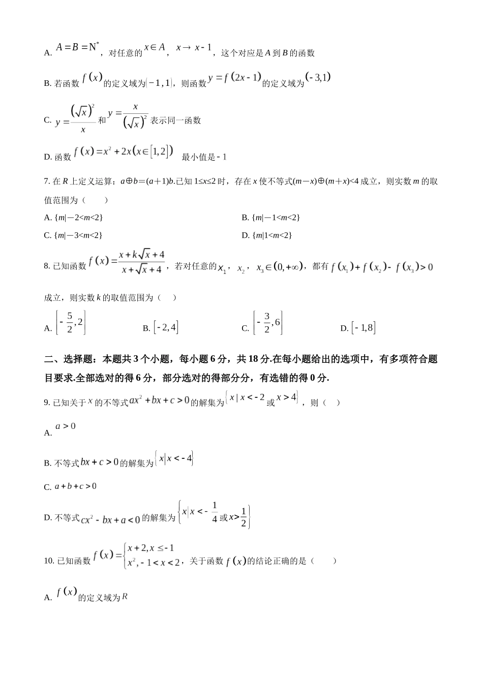 湖南省邵东市第一中学2024-2025学年高一上学期10月月考数学试题.docx_第2页