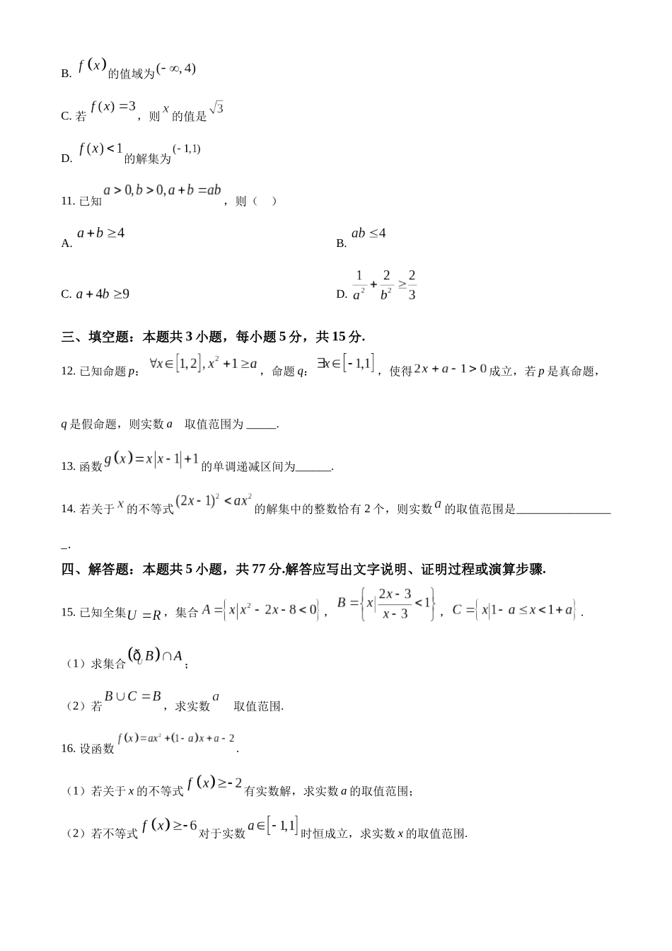 湖南省邵东市第一中学2024-2025学年高一上学期10月月考数学试题.docx_第3页