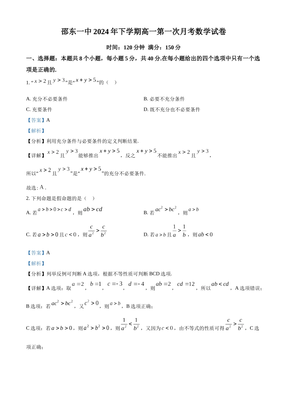 湖南省邵东市第一中学2024-2025学年高一上学期10月月考数学试题含解析.docx_第1页