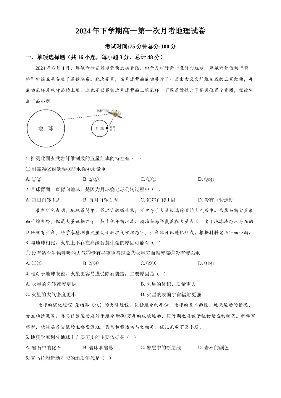 湖南省邵东市第一中学2024-2025学年高一上学期第一次月考地理试题.docx_第1页