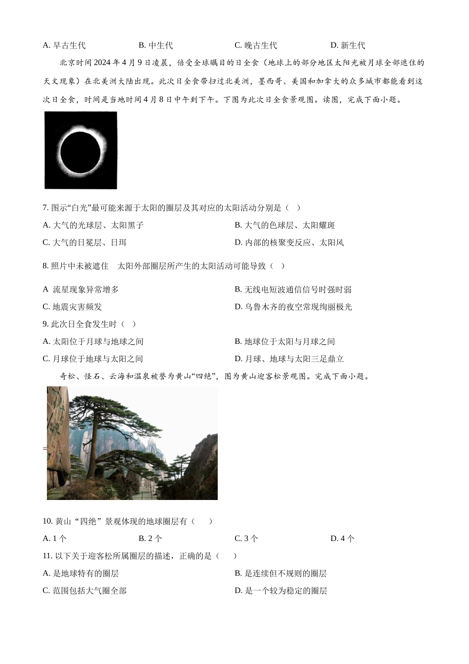 湖南省邵东市第一中学2024-2025学年高一上学期第一次月考地理试题.docx_第2页