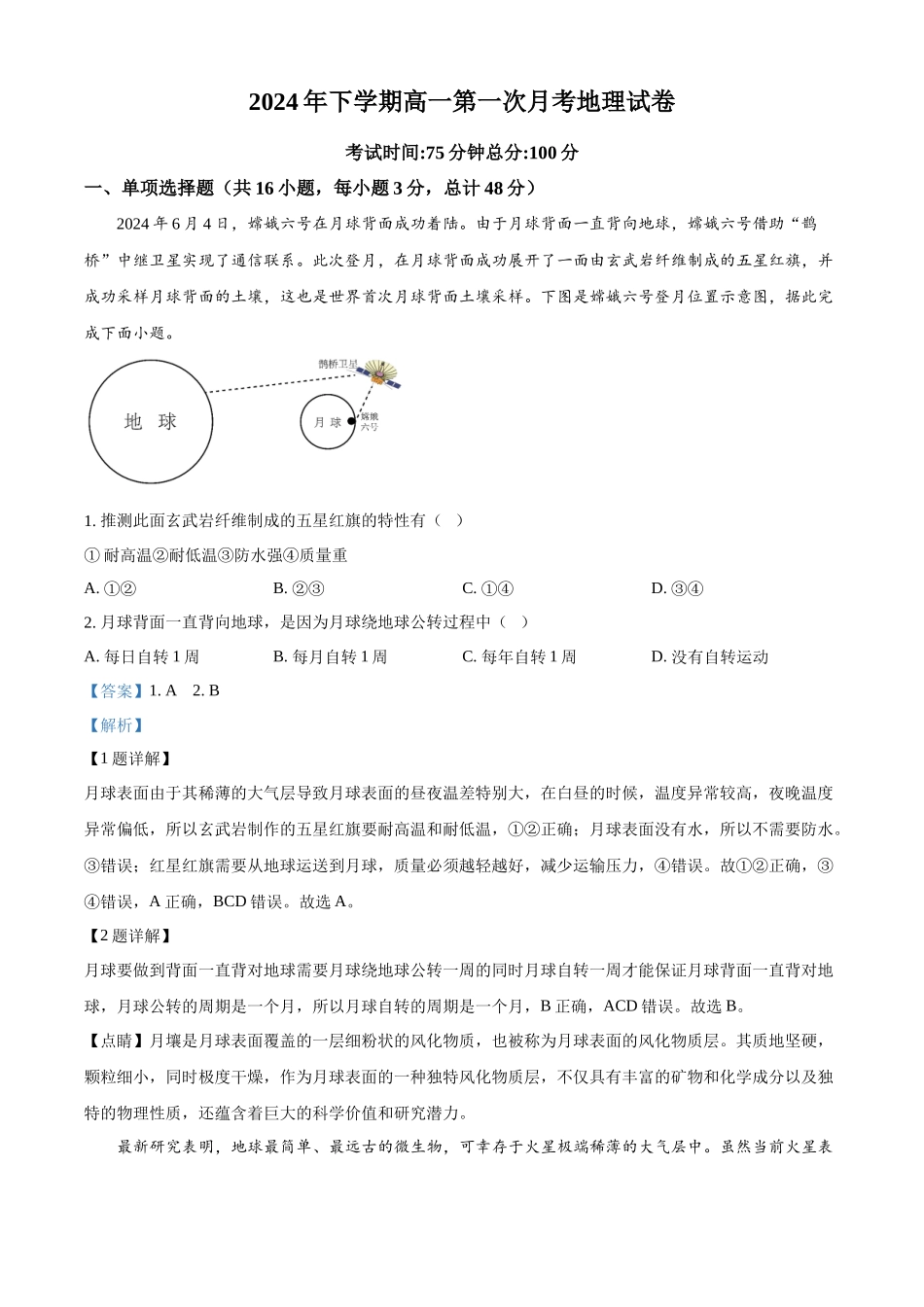 湖南省邵东市第一中学2024-2025学年高一上学期第一次月考地理试题含解析.docx_第1页