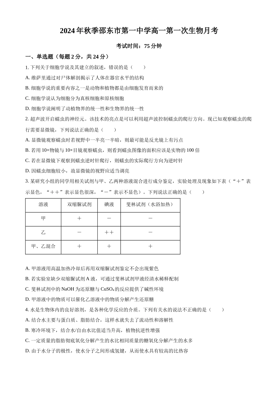湖南省邵东市第一中学2024-2025学年高一上学期第一次月考生物试题.docx_第1页