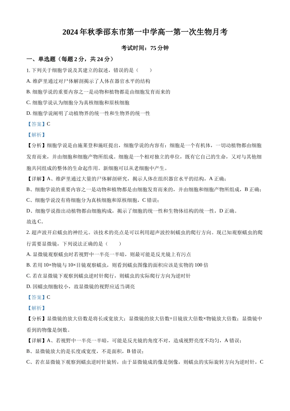 湖南省邵东市第一中学2024-2025学年高一上学期第一次月考生物试题含解析.docx_第1页