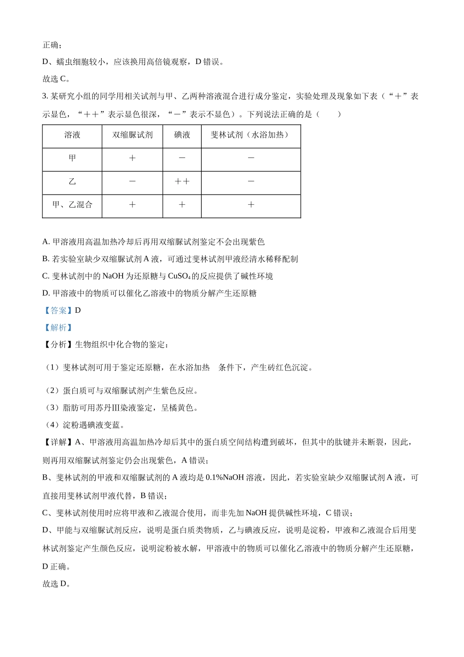 湖南省邵东市第一中学2024-2025学年高一上学期第一次月考生物试题含解析.docx_第2页
