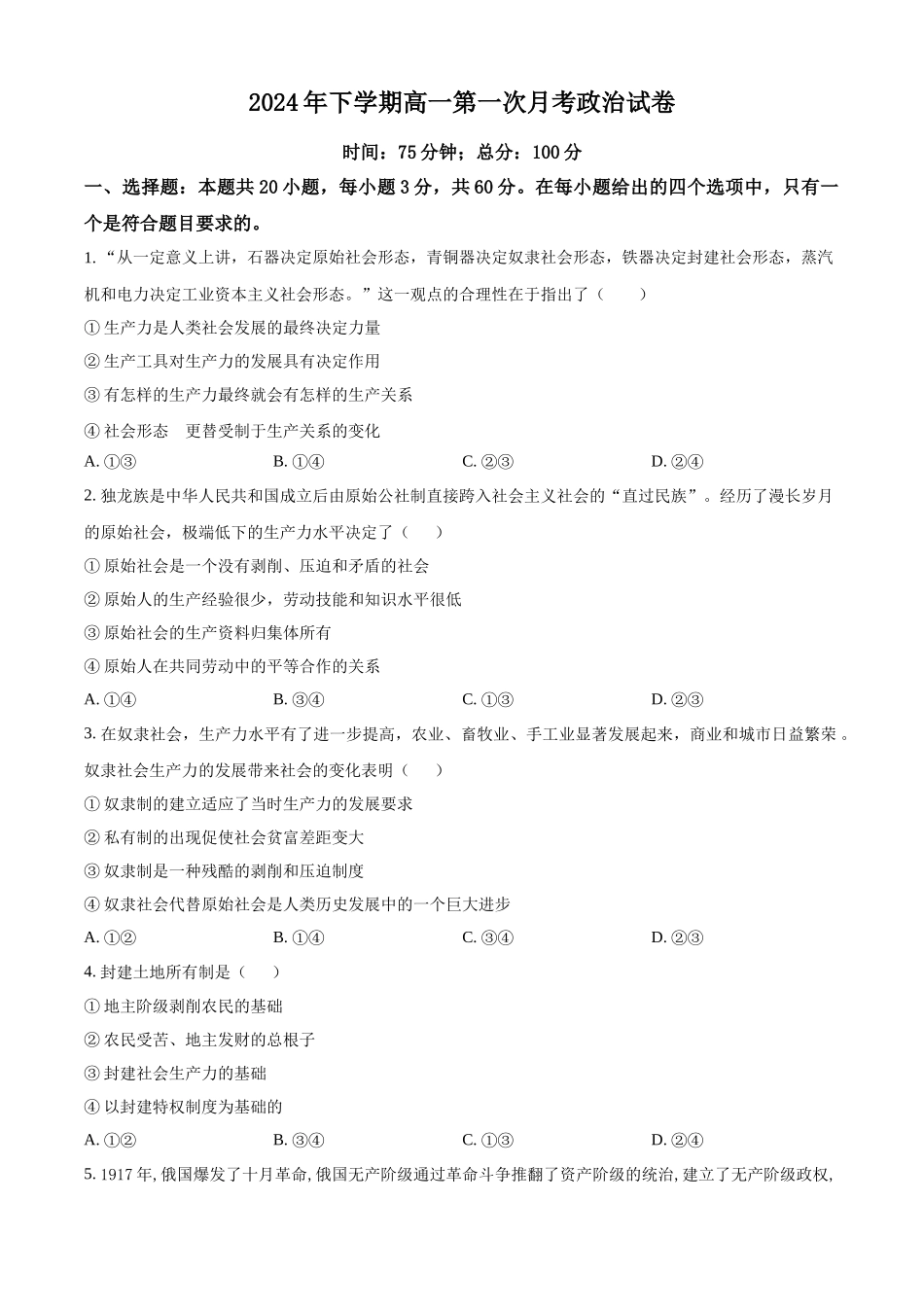 湖南省邵东市第一中学2024-2025学年高一上学期第一次月考政治试题.docx_第1页