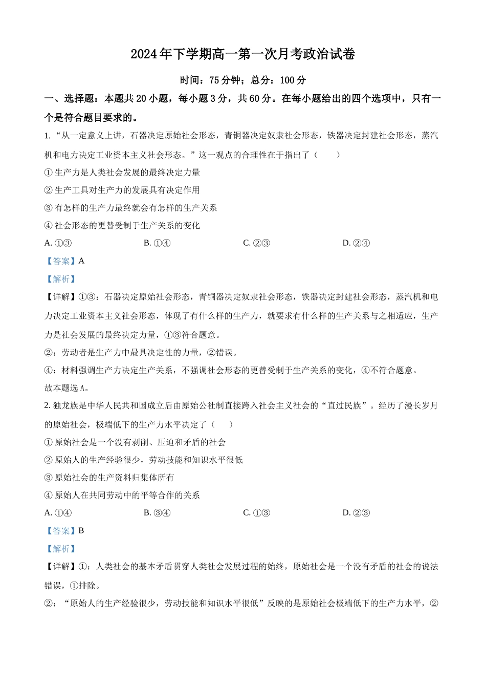 湖南省邵东市第一中学2024-2025学年高一上学期第一次月考政治试题含解析.docx_第1页
