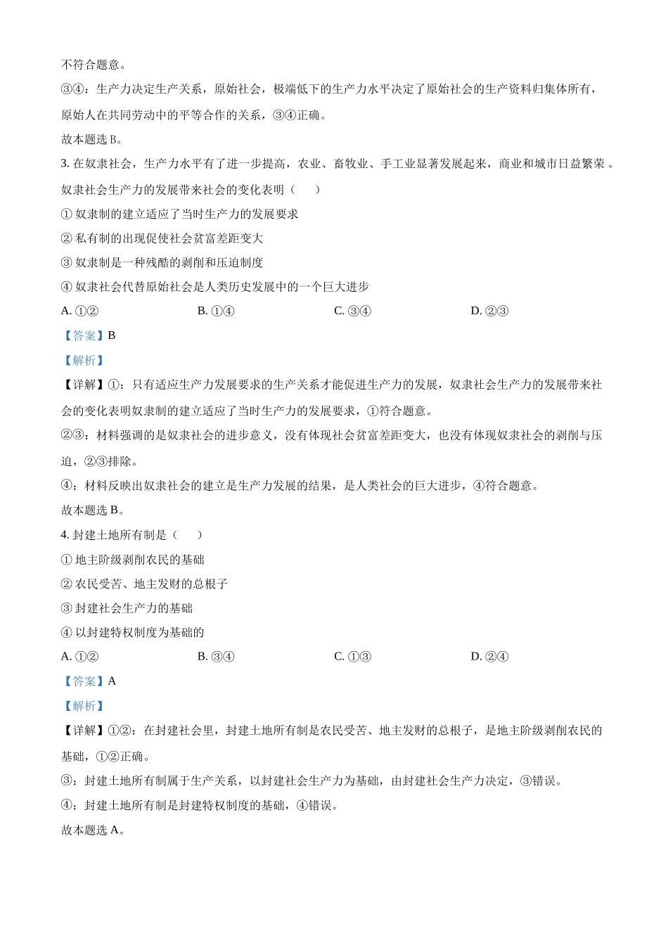 湖南省邵东市第一中学2024-2025学年高一上学期第一次月考政治试题含解析.docx_第2页
