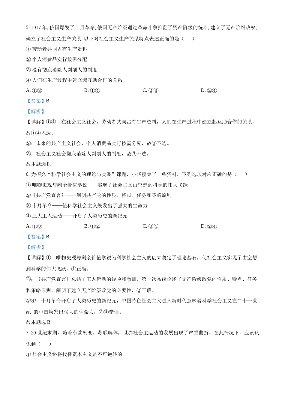 湖南省邵东市第一中学2024-2025学年高一上学期第一次月考政治试题含解析.docx_第3页