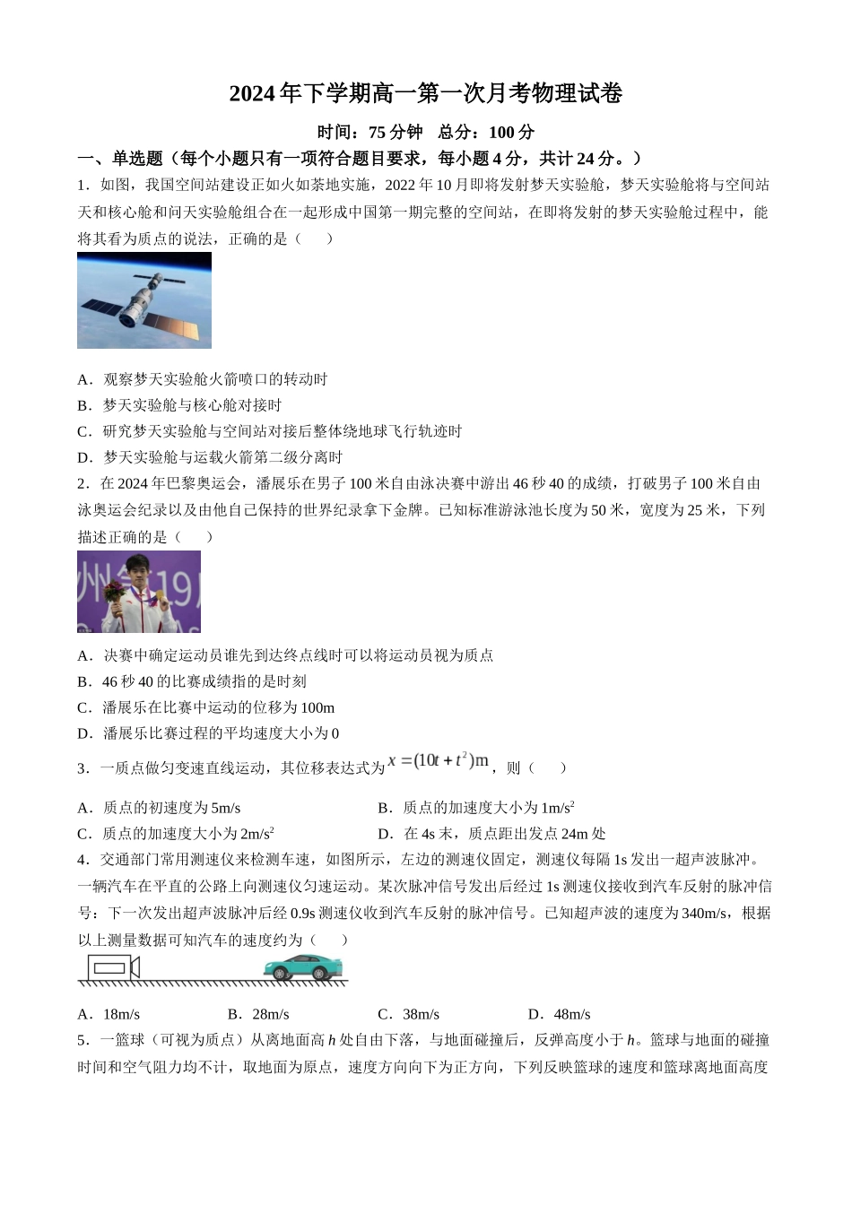 湖南省邵阳市邵东市第一中学2024-2025学年高一上学期10月月考物理试题含答案【KS5U 高考】.docx_第1页