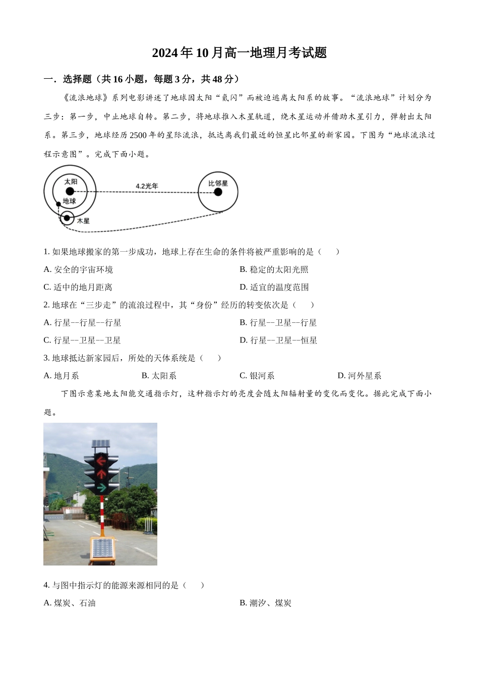 湖南省岳阳市岳阳县第一中学2024-2025学年高一上学期10月月考地理试题.docx_第1页