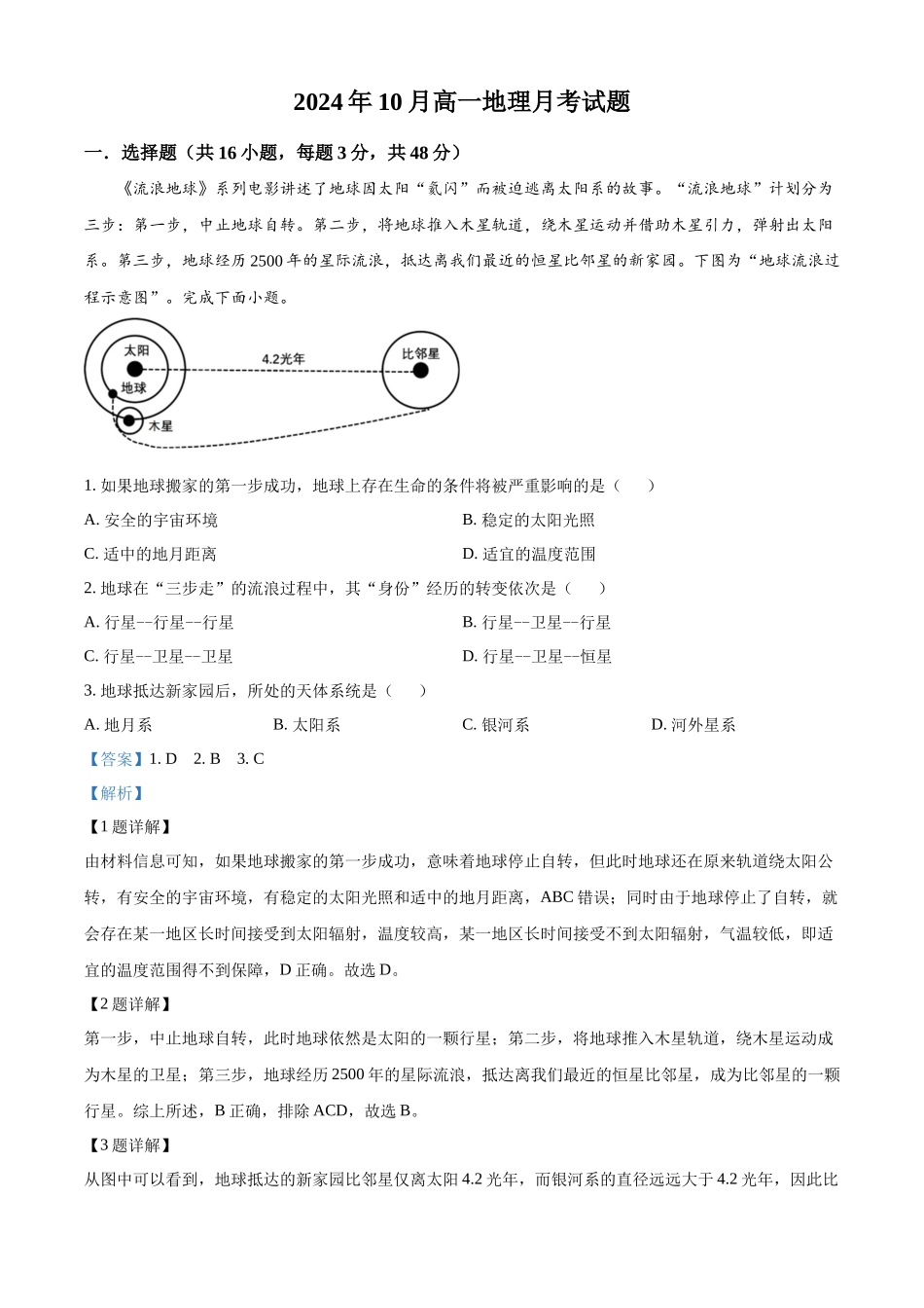 湖南省岳阳市岳阳县第一中学2024-2025学年高一上学期10月月考地理试题含解析.docx_第1页