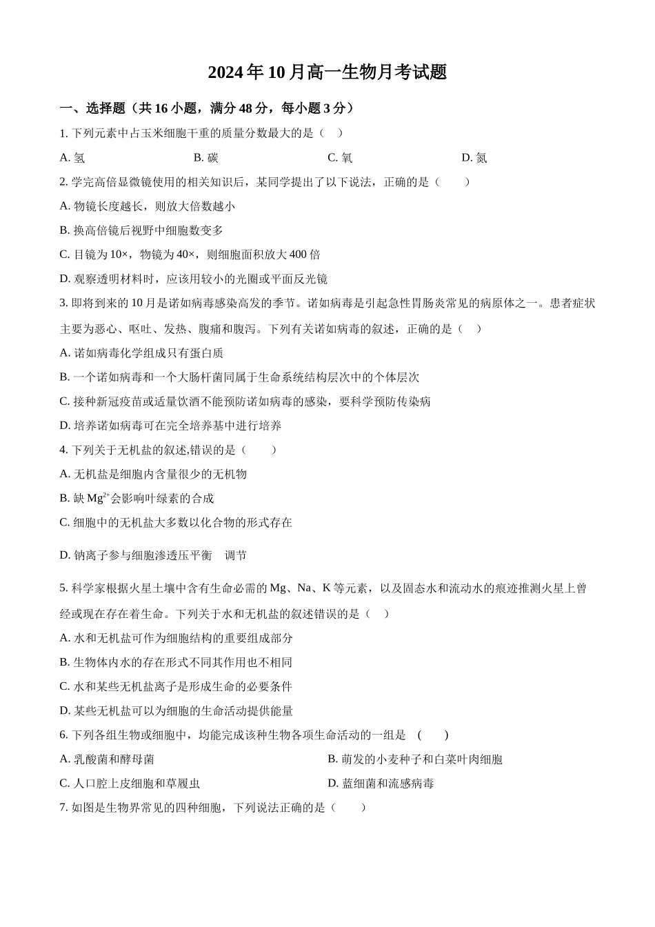 湖南省岳阳市岳阳县第一中学2024-2025学年高一上学期10月月考生物试题.docx_第1页