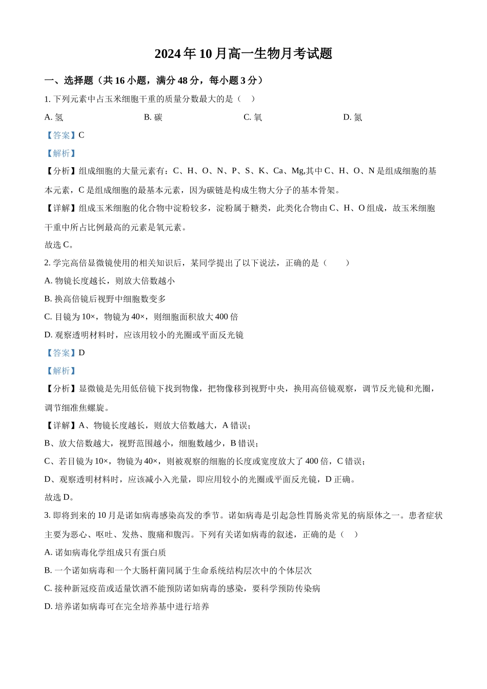 湖南省岳阳市岳阳县第一中学2024-2025学年高一上学期10月月考生物试题含解析.docx_第1页
