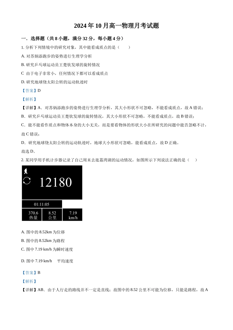 湖南省岳阳市岳阳县第一中学2024-2025学年高一上学期10月月考物理试题含解析（公众号：试卷共享圈）.docx_第1页