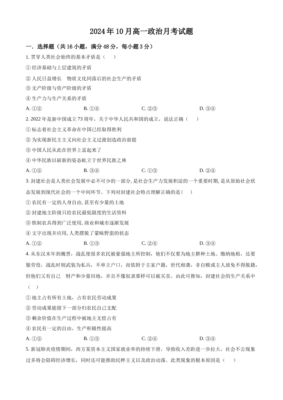 湖南省岳阳市岳阳县第一中学2024-2025学年高一上学期10月月考政治试题.docx_第1页