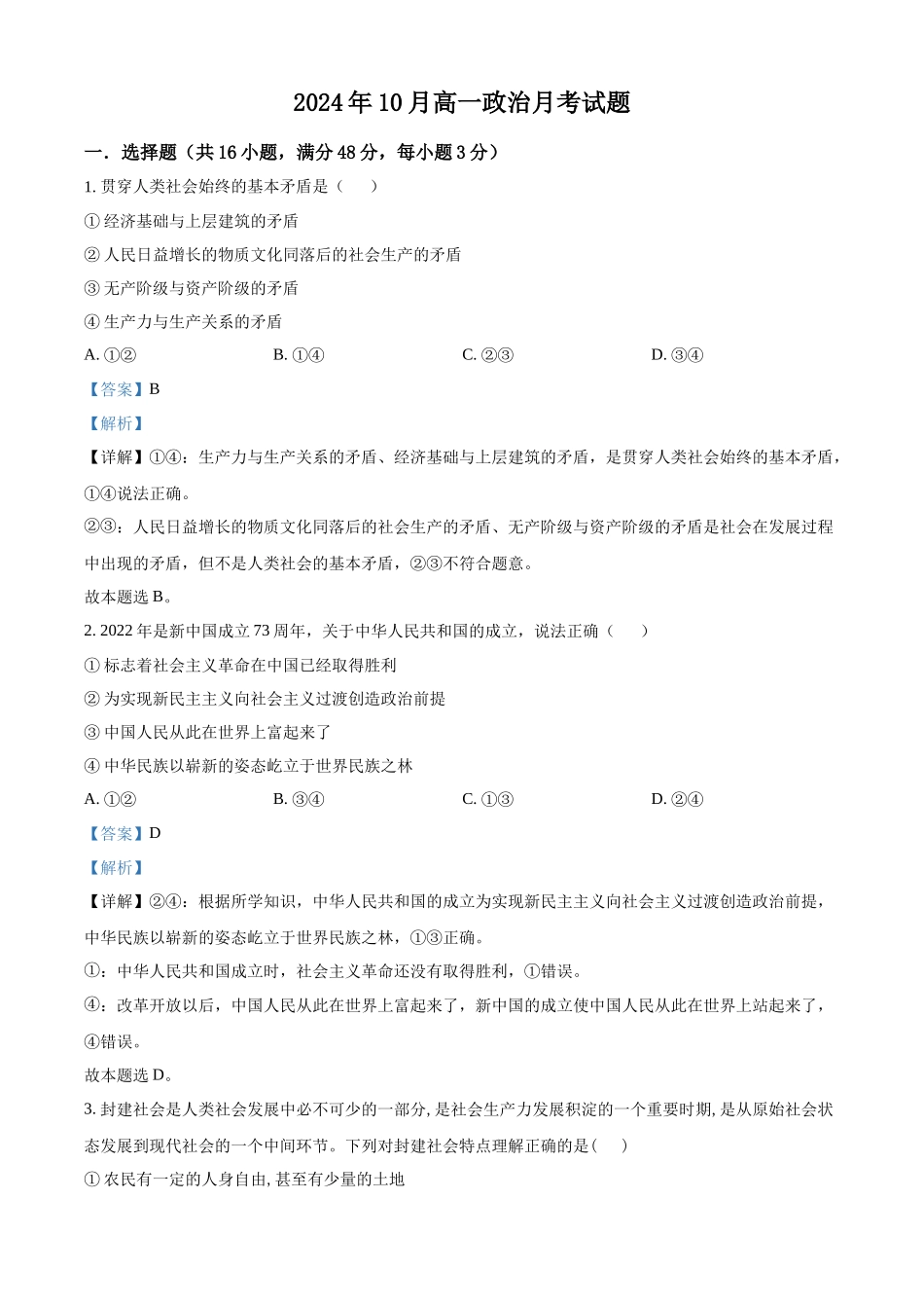 湖南省岳阳市岳阳县第一中学2024-2025学年高一上学期10月月考政治试题含解析.docx_第1页