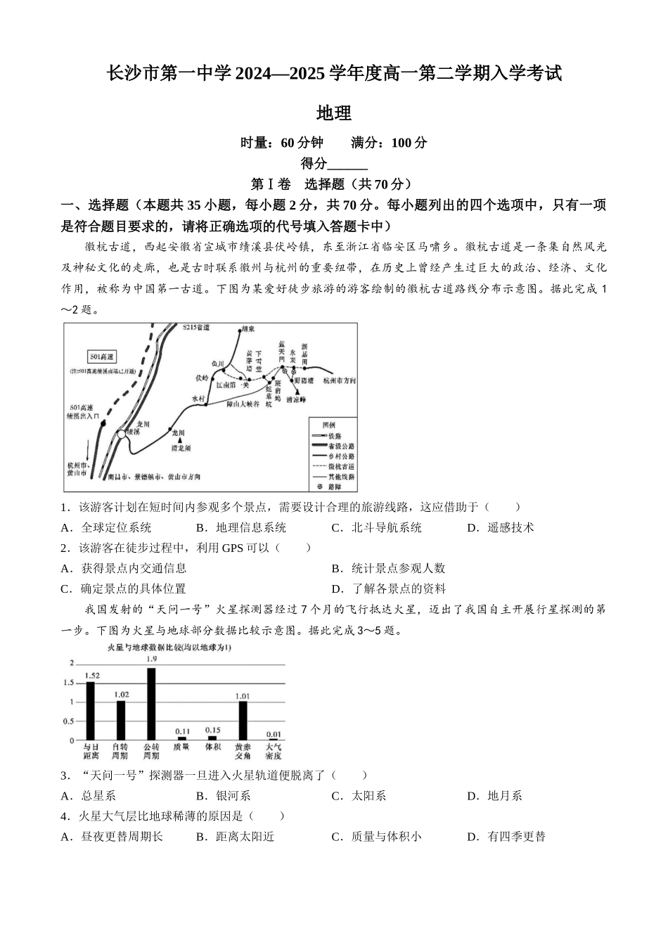 湖南省长沙市第一中学2024-2025学年高一下学期入学考试地理试题（含答案）.docx_第1页