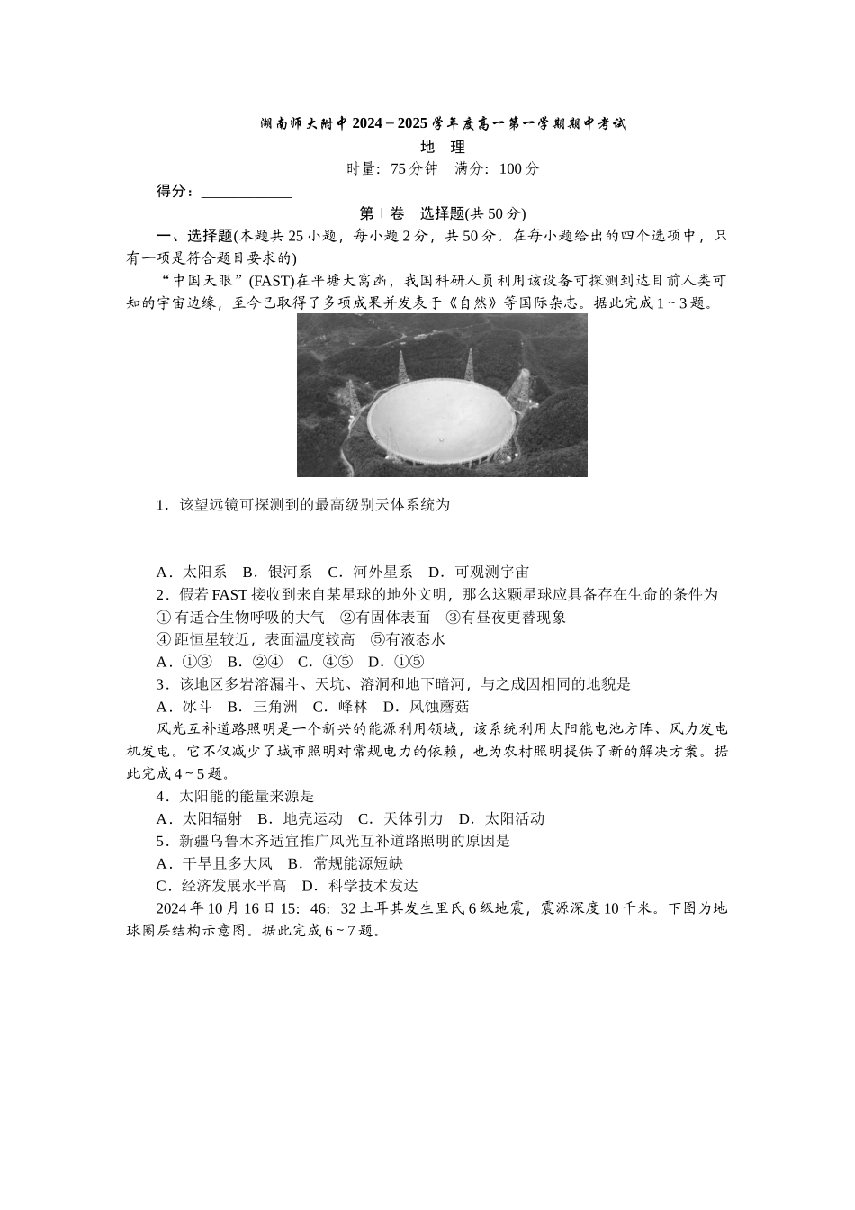 湖南省长沙市湖南师范大学附属中学2024-2025学年高一上学期期中考试地理试卷.docx_第1页