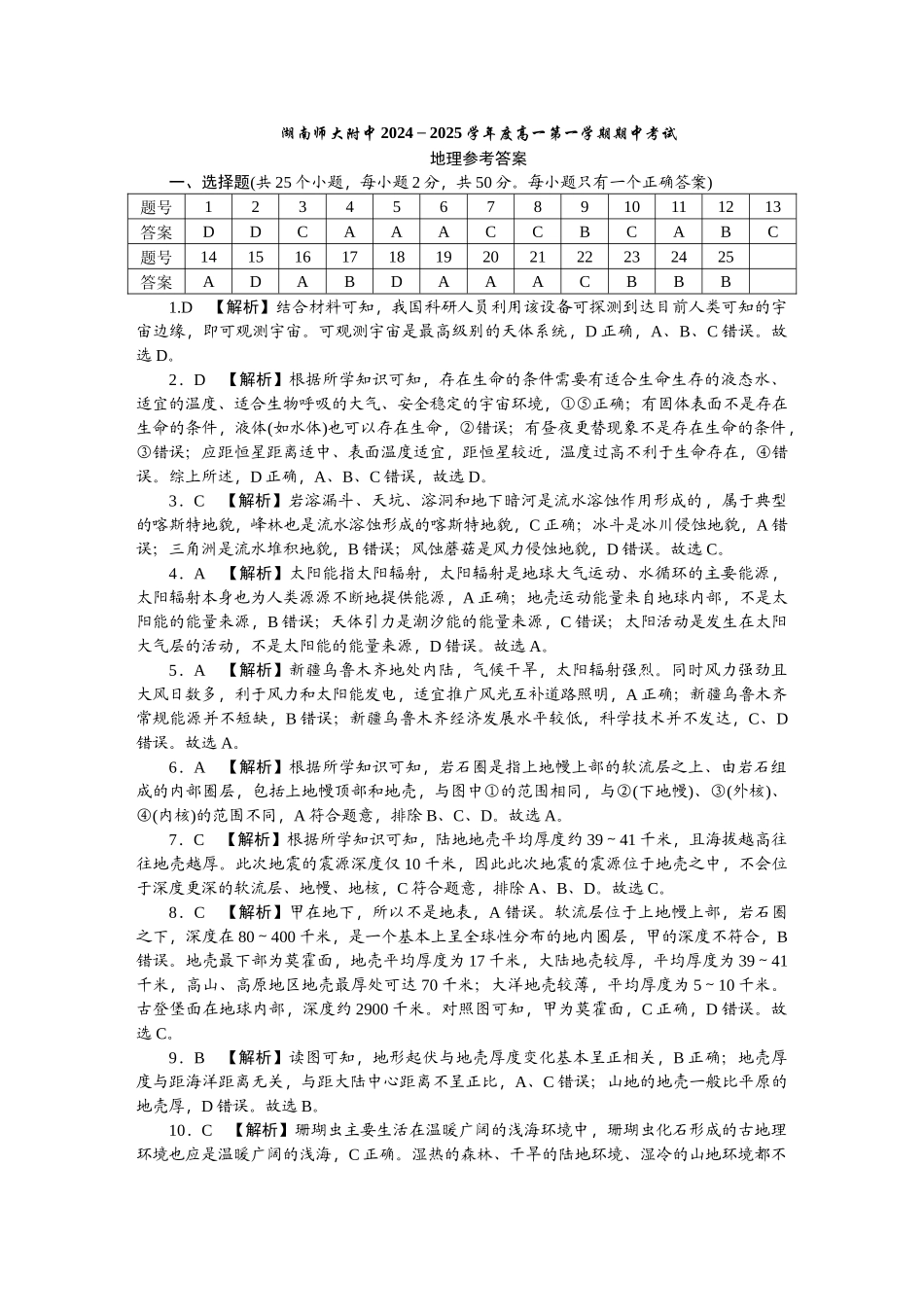 湖南省长沙市湖南师范大学附属中学2024-2025学年高一上学期期中考试地理试卷答案.docx_第1页