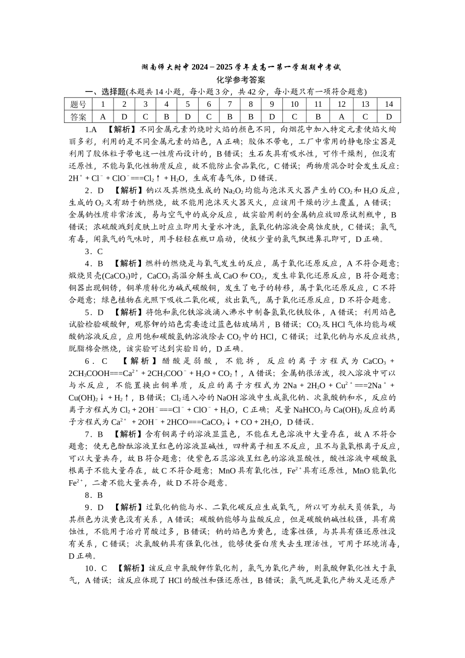 湖南省长沙市湖南师范大学附属中学2024-2025学年高一上学期期中考试化学试卷答案.docx_第1页