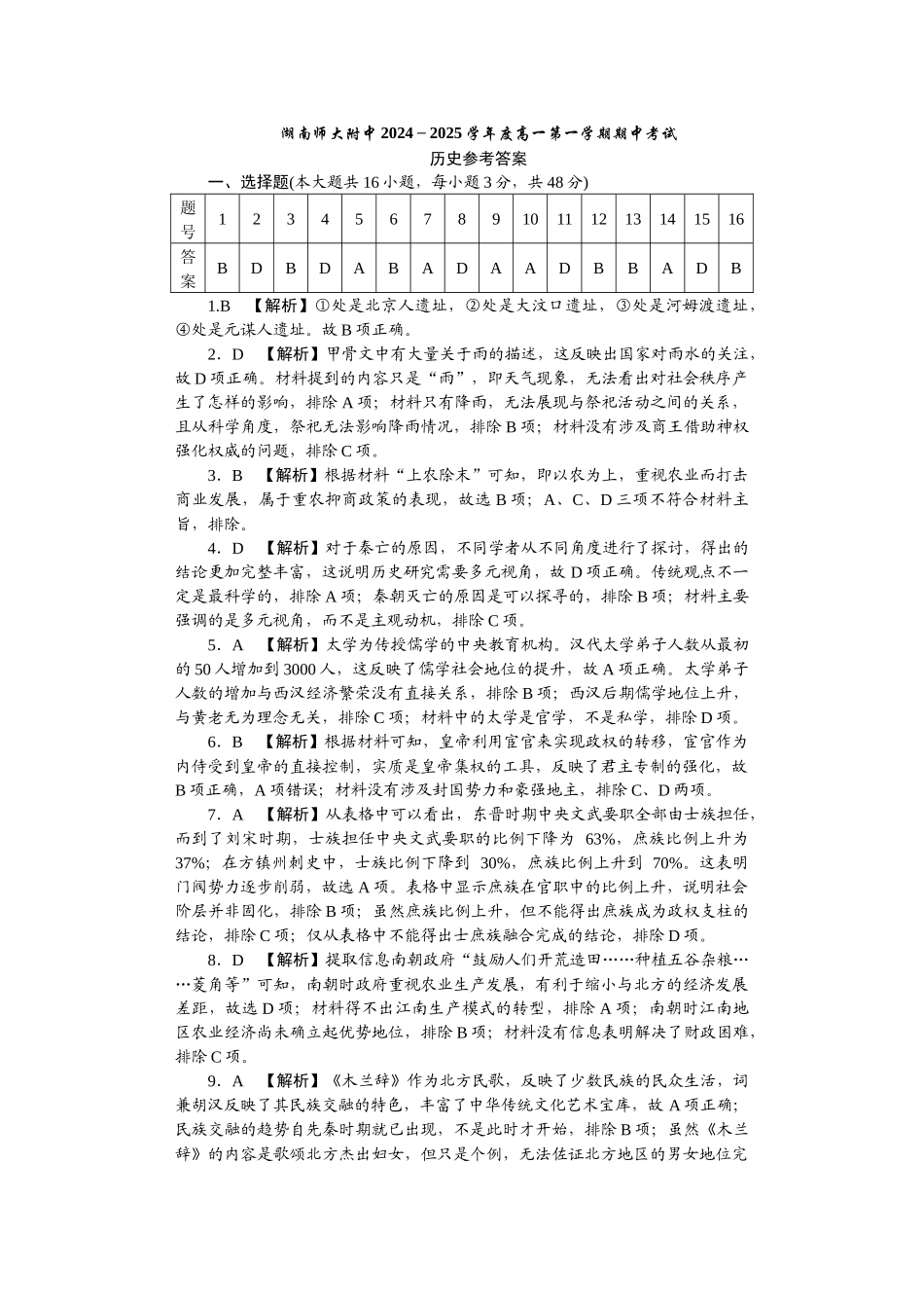 湖南省长沙市湖南师范大学附属中学2024-2025学年高一上学期期中考试历史试卷答案.docx_第1页