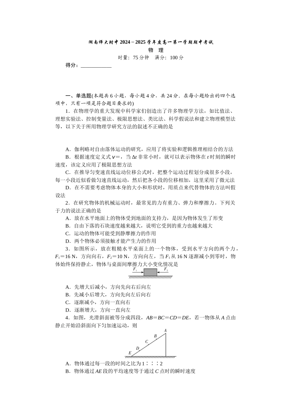 湖南省长沙市湖南师范大学附属中学2024-2025学年高一上学期期中考试物理试卷.docx_第1页