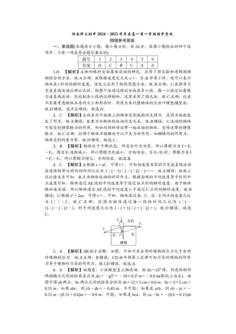 湖南省长沙市湖南师范大学附属中学2024-2025学年高一上学期期中考试物理试卷答案.docx_第1页