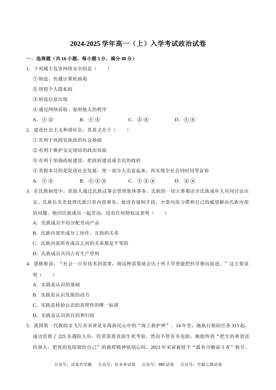 湖南省长沙市望城区第一中学2024-2025学年高一上学期开学考试政治试题.docx_第1页