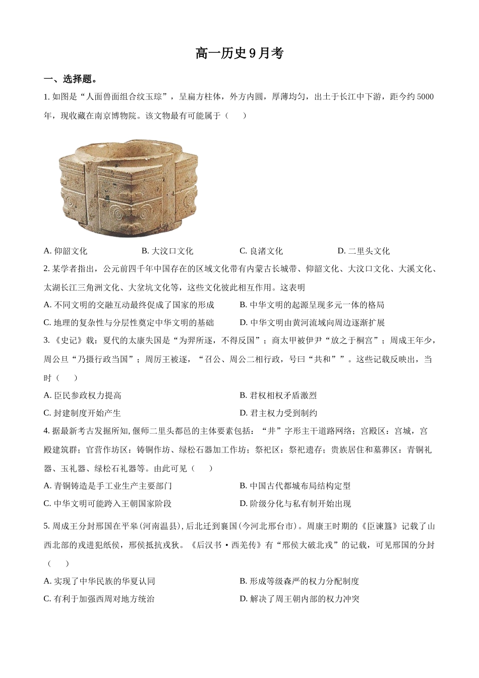 吉林省梅河口市第五中学2024-2025学年高一上学期9月月考历史试题.docx_第1页