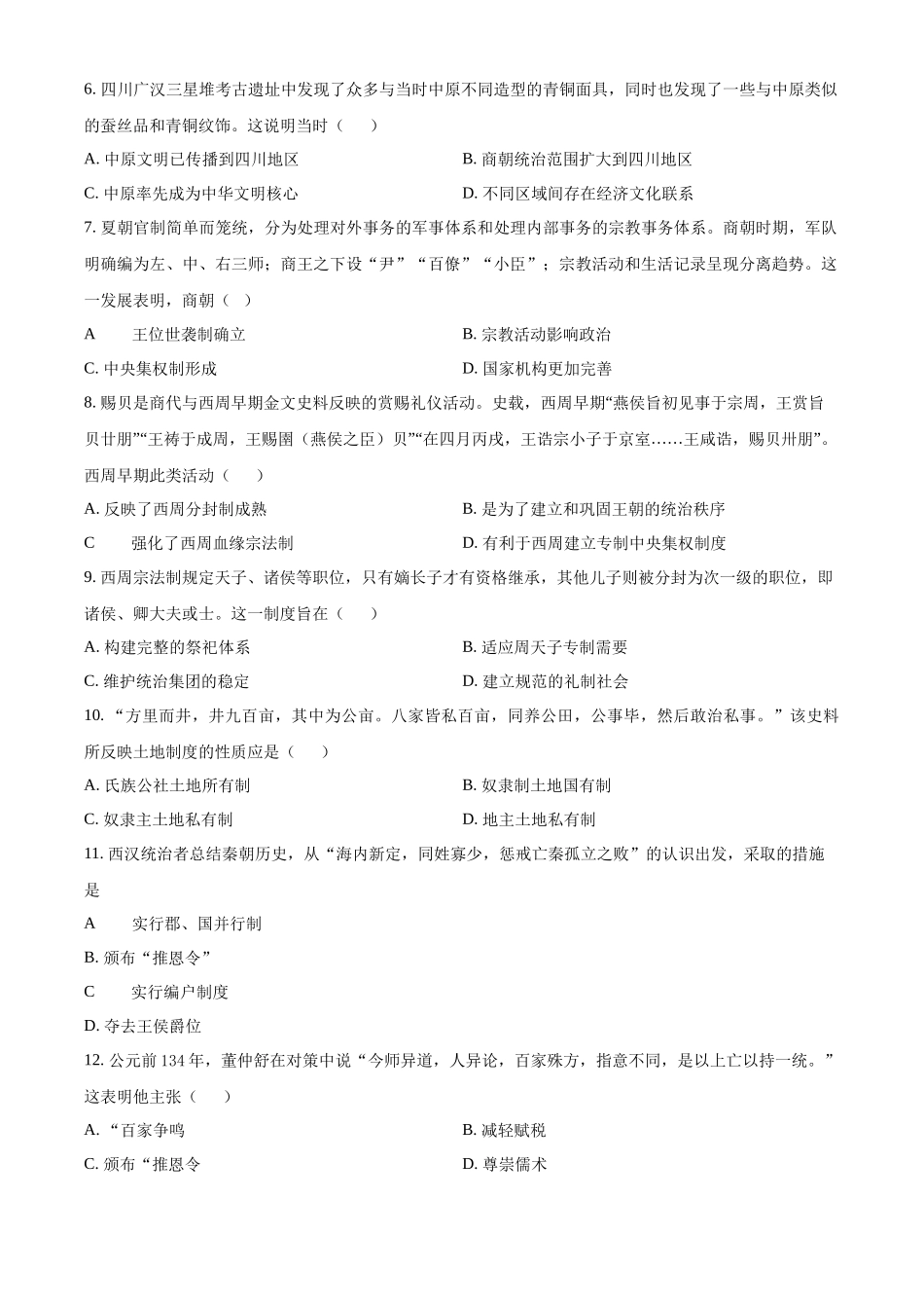 吉林省梅河口市第五中学2024-2025学年高一上学期9月月考历史试题.docx_第2页