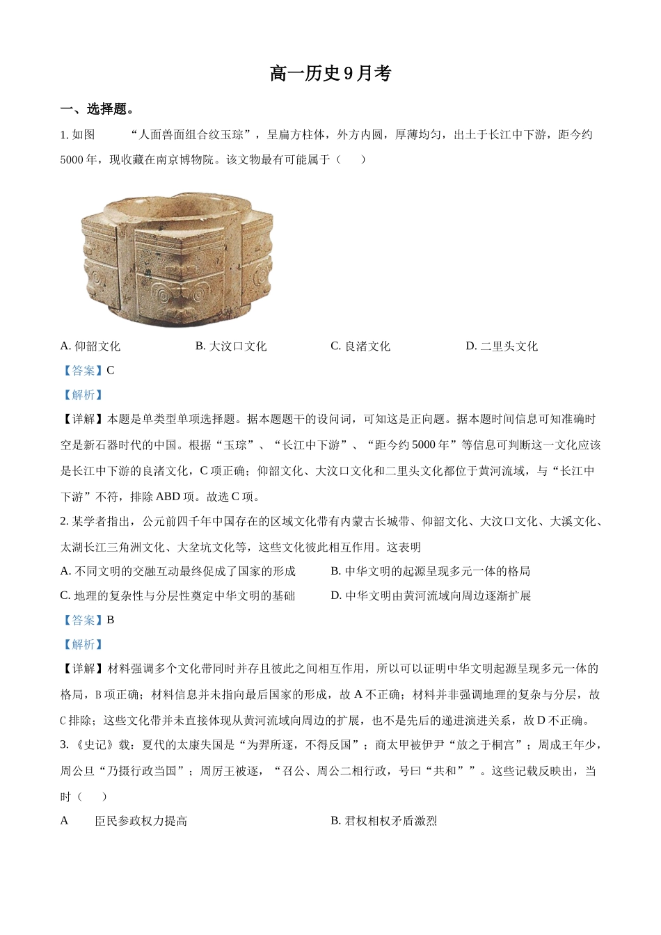 吉林省梅河口市第五中学2024-2025学年高一上学期9月月考历史试题含解析.docx_第1页