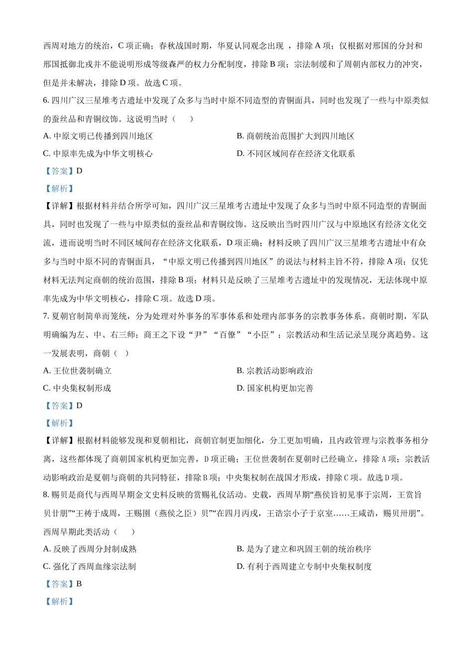 吉林省梅河口市第五中学2024-2025学年高一上学期9月月考历史试题含解析.docx_第3页