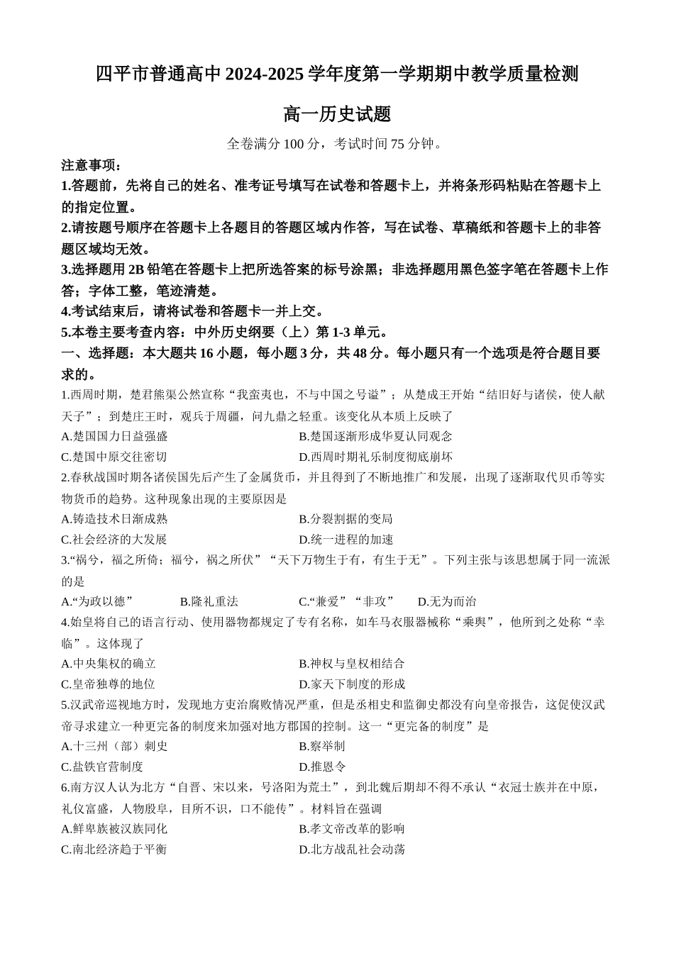 吉林省四平市普通高中2024-2025学年高一上学期期中考试 历史含解析.docx_第1页
