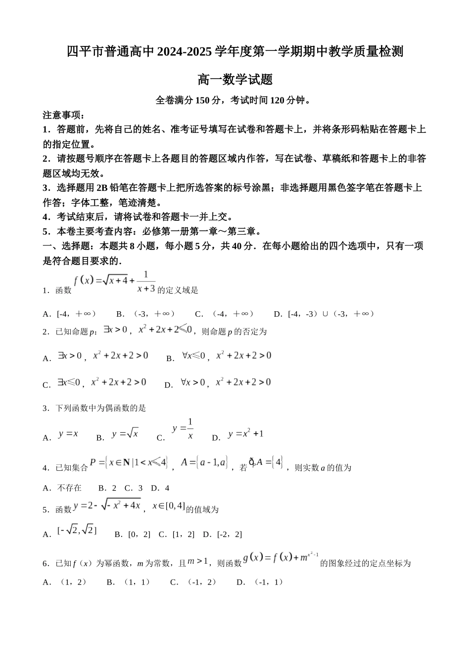 吉林省四平市普通高中2024-2025学年高一上学期期中考试 数学含解析.docx_第1页