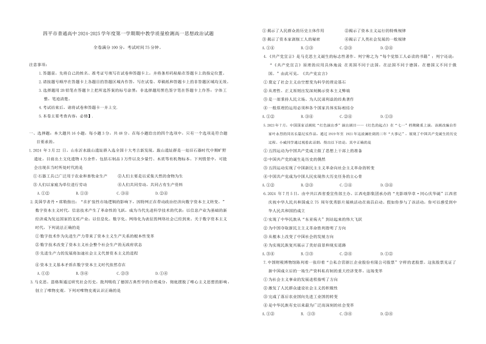 吉林省四平市普通高中2024-2025学年高一上学期期中考试 政治试题.docx_第1页
