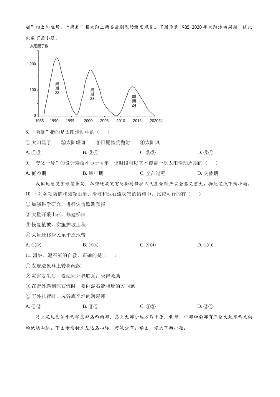 吉林省通化市梅河口市第五中学2024-2025学年高一上学期9月月考地理试题.docx_第3页