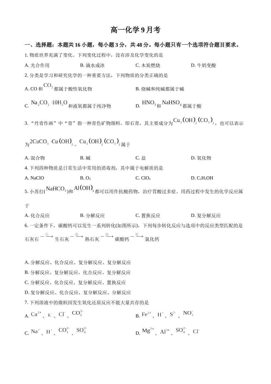 吉林省通化市梅河口市第五中学2024-2025学年高一上学期9月月考化学试题.docx_第1页