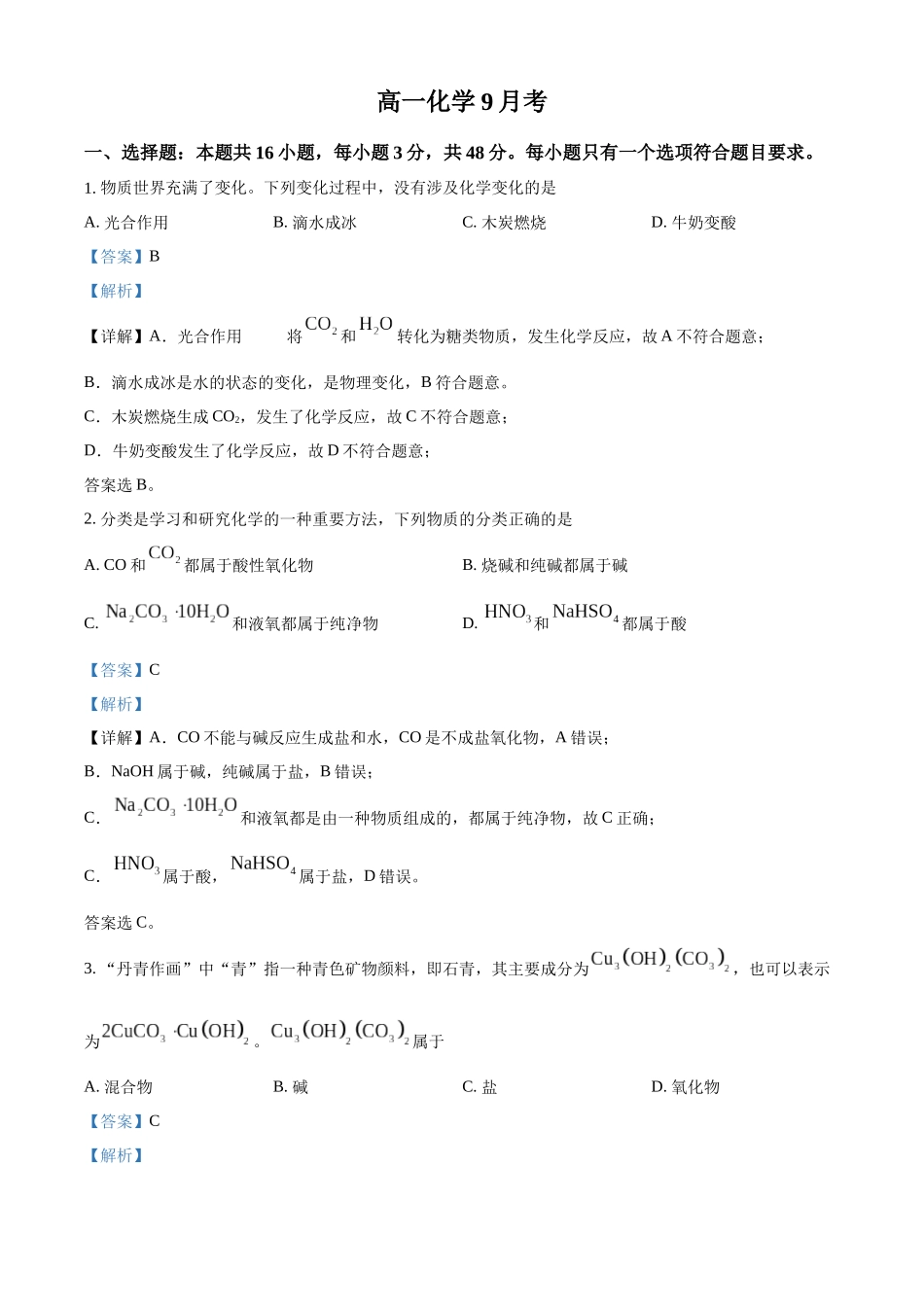 吉林省通化市梅河口市第五中学2024-2025学年高一上学期9月月考化学试题含解析.docx_第1页
