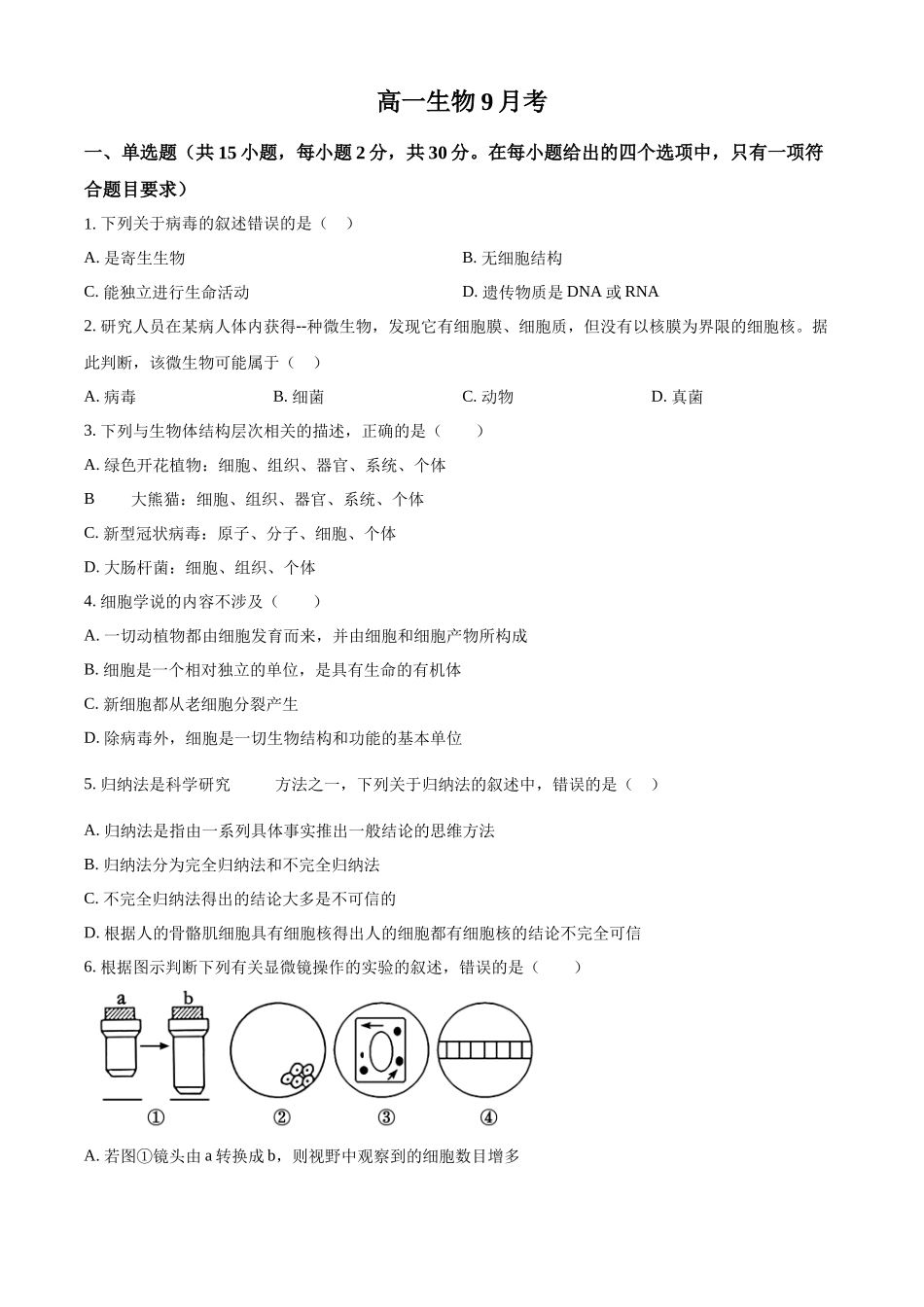 吉林省通化市梅河口市第五中学2024-2025学年高一上学期9月月考生物试题.docx_第1页