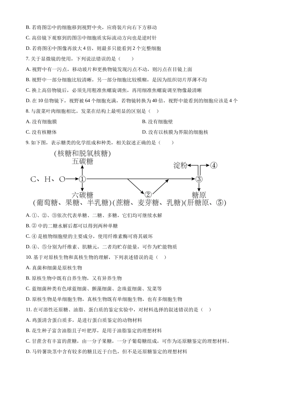吉林省通化市梅河口市第五中学2024-2025学年高一上学期9月月考生物试题.docx_第2页