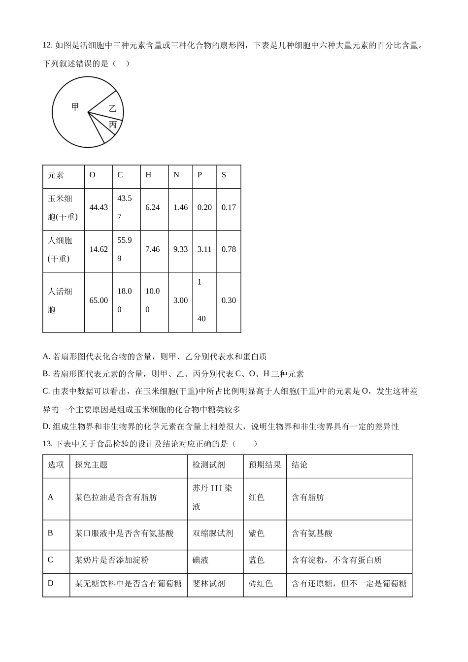 吉林省通化市梅河口市第五中学2024-2025学年高一上学期9月月考生物试题.docx_第3页
