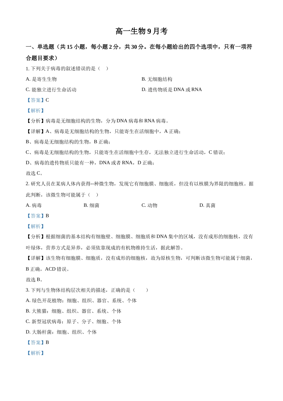 吉林省通化市梅河口市第五中学2024-2025学年高一上学期9月月考生物试题含解析.docx_第1页
