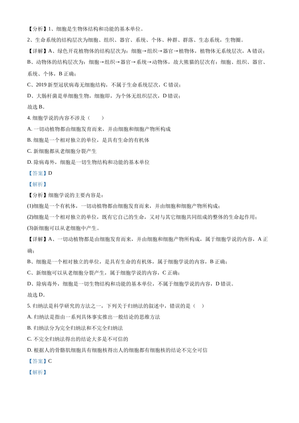 吉林省通化市梅河口市第五中学2024-2025学年高一上学期9月月考生物试题含解析.docx_第2页